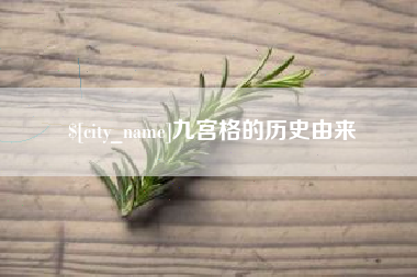 昌都九宫格的历史由来