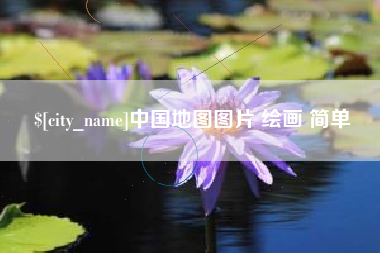 昌都中国地图图片 绘画 简单