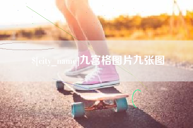 昌都九宫格图片九张图