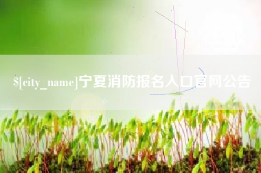 昌都宁夏消防报名入口官网公告
