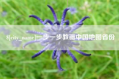 昌都一步一步教画中国地图省份