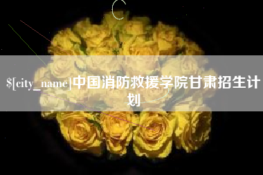 昌都中国消防救援学院甘肃招生计划