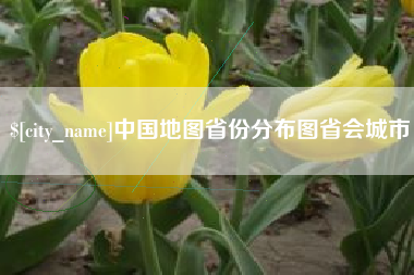 昌都中国地图省份分布图省会城市