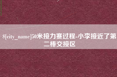 昌都50米接力赛过程-小李接近了第二棒交接区