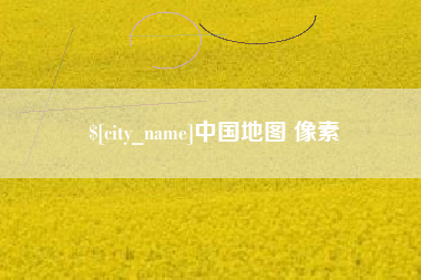 昌都中国地图 像素