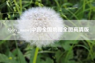 昌都中国全国地图全图高清版