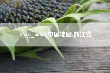 昌都中国地图 浙江省