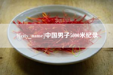 昌都中国男子5000米纪录