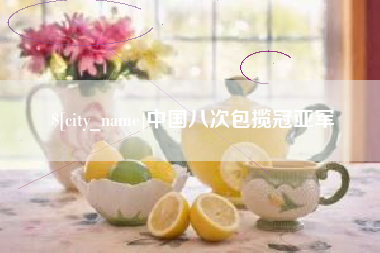 昌都中国八次包揽冠亚军