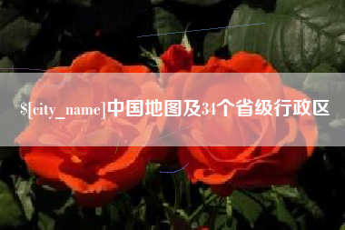 昌都中国地图及34个省级行政区