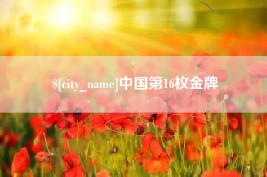 昌都中国第16枚金牌