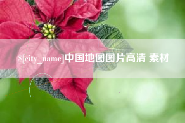 昌都中国地图图片高清 素材
