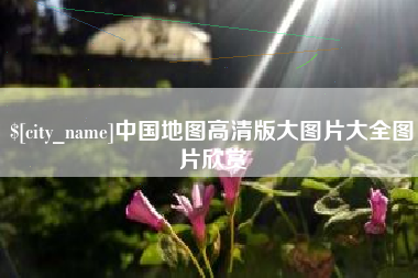 昌都中国地图高清版大图片大全图片欣赏