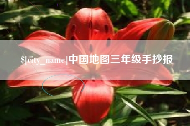 昌都中国地图三年级手抄报