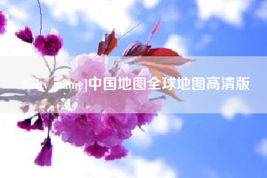 昌都中国地图全球地图高清版