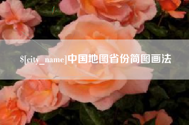 昌都中国地图省份简图画法