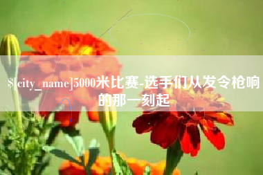 昌都5000米比赛-选手们从发令枪响的那一刻起