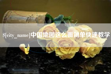 昌都中国地图这么画简单快速教学