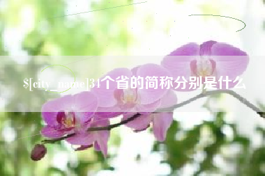昌都34个省的简称分别是什么