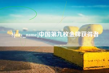 昌都中国第九枚金牌获得者