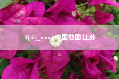 昌都中国地图,江苏