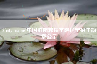 昌都中国消防救援学院辽宁招生简章公示