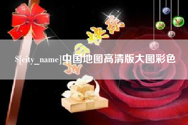昌都中国地图高清版大图彩色
