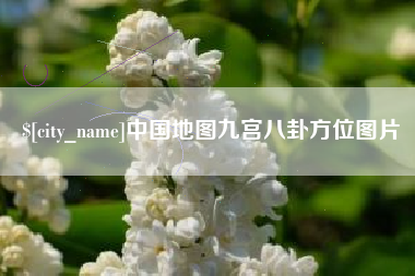 昌都中国地图九宫八卦方位图片