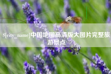 昌都中国地图高清版大图片完整旅游景点
