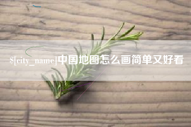 昌都中国地图怎么画简单又好看
