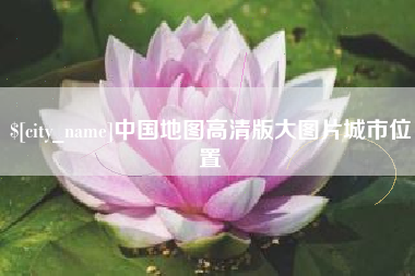 昌都中国地图高清版大图片城市位置