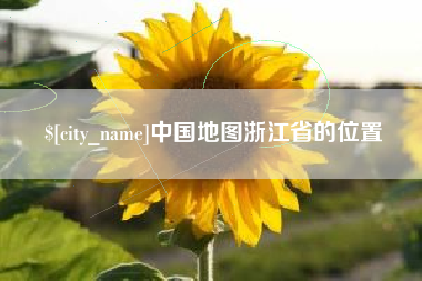 昌都中国地图浙江省的位置