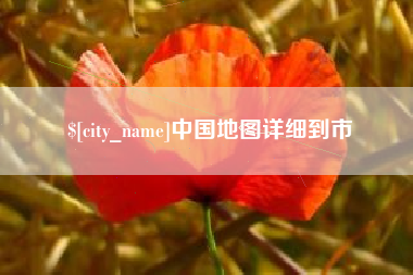 昌都中国地图详细到市