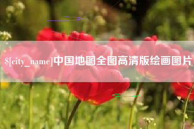 昌都中国地图全图高清版绘画图片