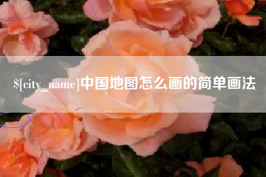 昌都中国地图怎么画的简单画法