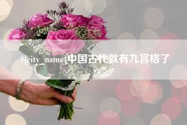 昌都中国古代就有九宫格了
