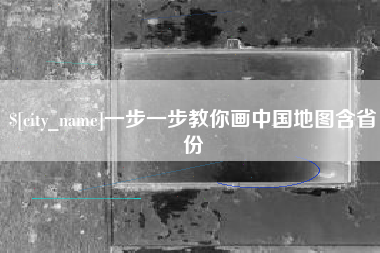 昌都一步一步教你画中国地图含省份