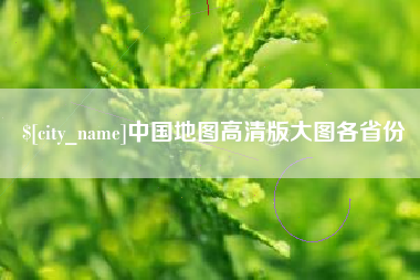 昌都中国地图高清版大图各省份