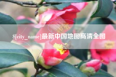 昌都最新中国地图高清全图