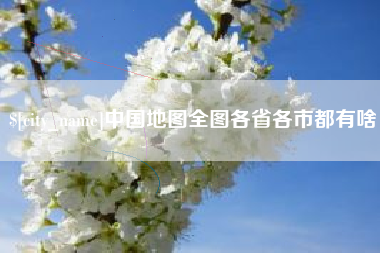昌都中国地图全图各省各市都有啥