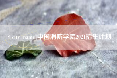昌都中国消防学院2021招生计划