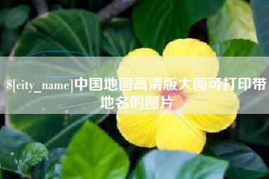 昌都中国地图高清版大图可打印带地名的图片