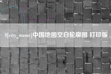 昌都中国地图空白轮廓图 打印版