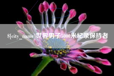 昌都世界男子5000米纪录保持者