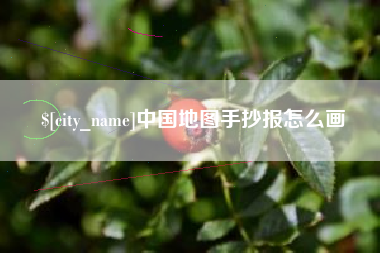 昌都中国地图手抄报怎么画