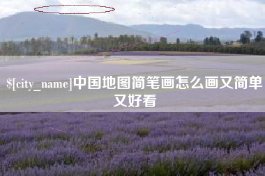 昌都中国地图简笔画怎么画又简单又好看