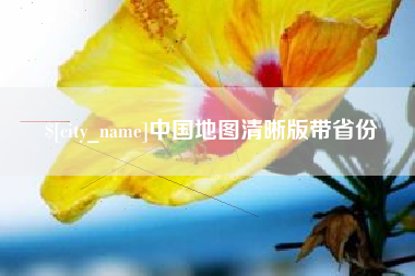 昌都中国地图清晰版带省份