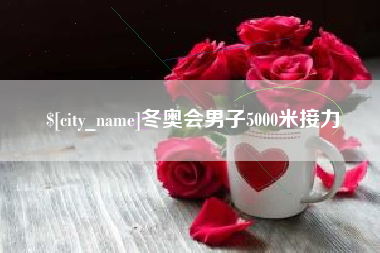 昌都冬奥会男子5000米接力