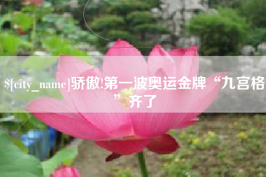 昌都骄傲!第一波奥运金牌“九宫格”齐了