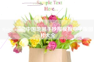 昌都中国地图手抄报模板电子版图片大全